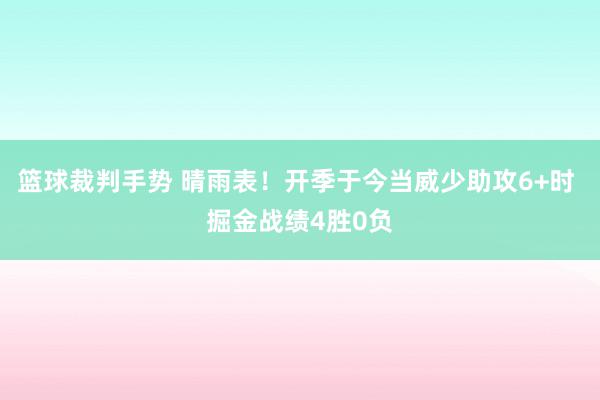 篮球裁判手势 晴雨表！开季于今当威少助攻6+时 掘金战绩4胜0负