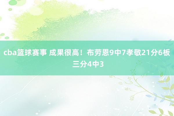 cba篮球赛事 成果很高！布劳恩9中7孝敬21分6板 三分4中3