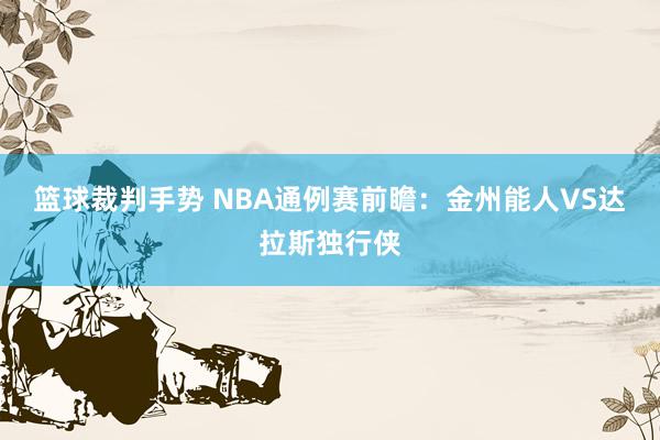 篮球裁判手势 NBA通例赛前瞻：金州能人VS达拉斯独行侠