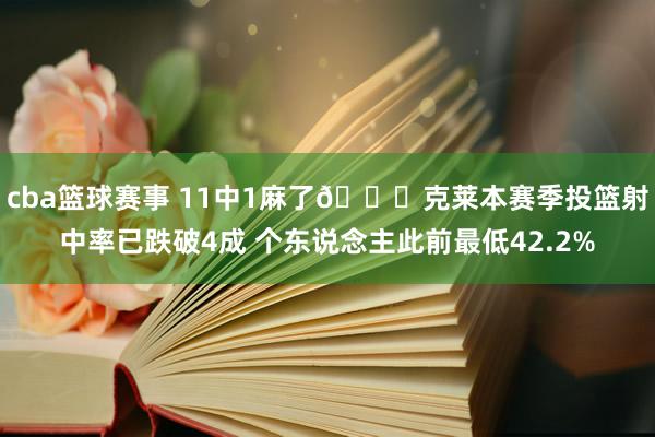 cba篮球赛事 11中1麻了😟克莱本赛季投篮射中率已跌破4成 个东说念主此前最低42.2%