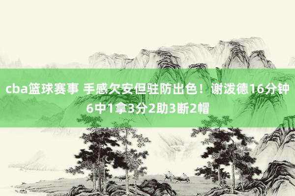 cba篮球赛事 手感欠安但驻防出色！谢泼德16分钟6中1拿3分2助3断2帽