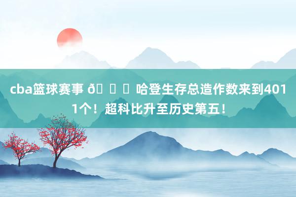 cba篮球赛事 👀哈登生存总造作数来到4011个！超科比升至历史第五！