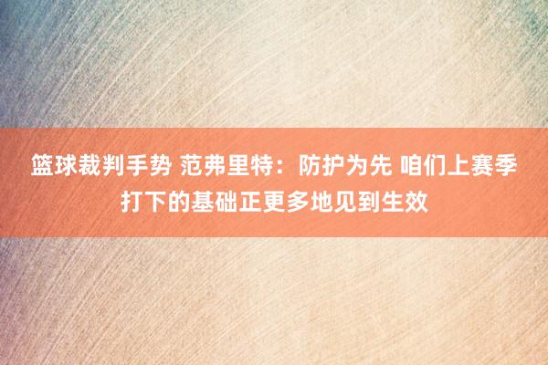 篮球裁判手势 范弗里特：防护为先 咱们上赛季打下的基础正更多地见到生效