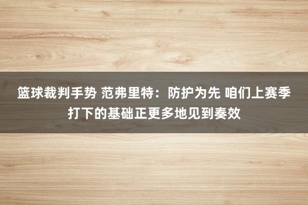 篮球裁判手势 范弗里特：防护为先 咱们上赛季打下的基础正更多地见到奏效