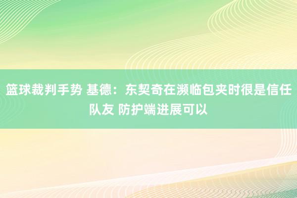 篮球裁判手势 基德：东契奇在濒临包夹时很是信任队友 防护端进展可以