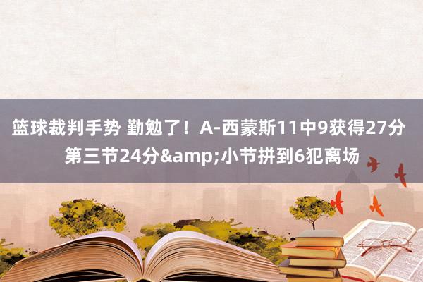 篮球裁判手势 勤勉了！A-西蒙斯11中9获得27分 第三节24分&小节拼到6犯离场