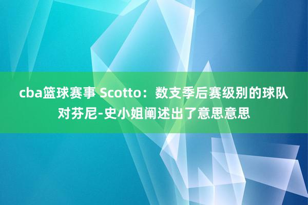 cba篮球赛事 Scotto：数支季后赛级别的球队对芬尼-史小姐阐述出了意思意思