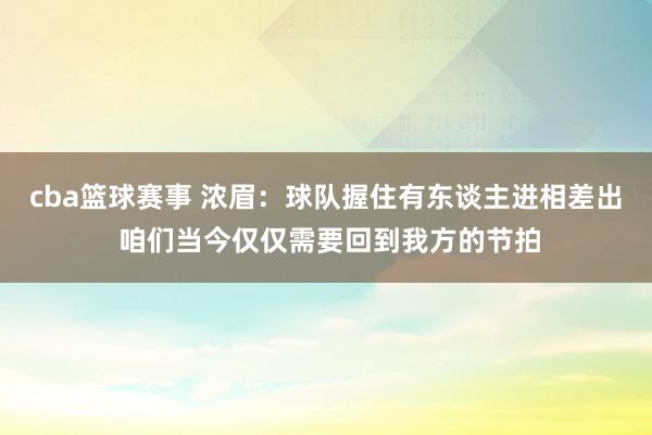 cba篮球赛事 浓眉：球队握住有东谈主进相差出 咱们当今仅仅需要回到我方的节拍