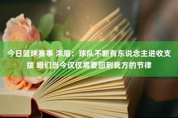 今日篮球赛事 浓眉：球队不断有东说念主进收支拨 咱们当今仅仅需要回到我方的节律