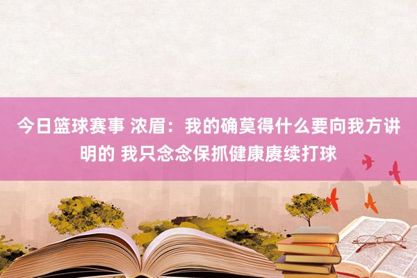 今日篮球赛事 浓眉：我的确莫得什么要向我方讲明的 我只念念保抓健康赓续打球