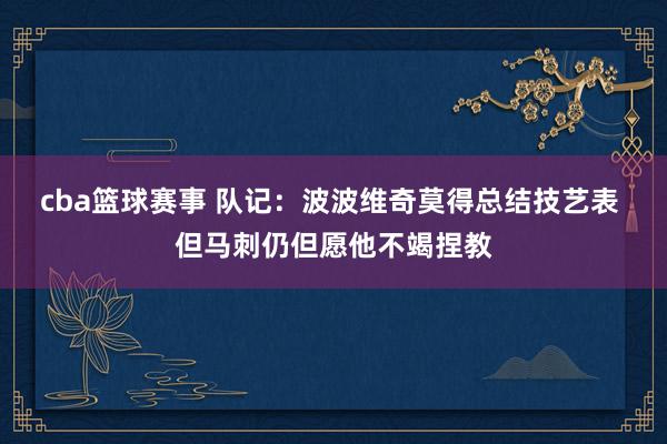 cba篮球赛事 队记：波波维奇莫得总结技艺表 但马刺仍但愿他不竭捏教