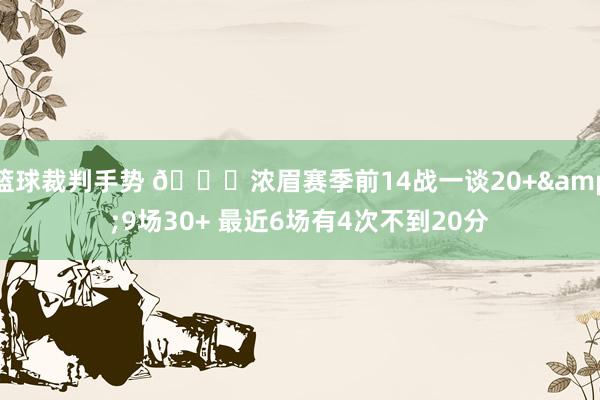 篮球裁判手势 👀浓眉赛季前14战一谈20+&9场30+ 最近6场有4次不到20分