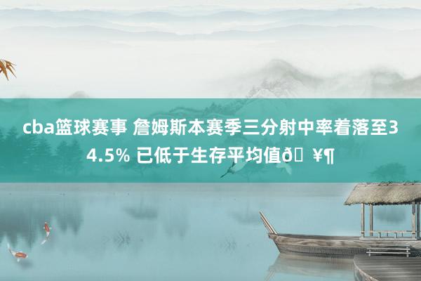 cba篮球赛事 詹姆斯本赛季三分射中率着落至34.5% 已低于生存平均值🥶