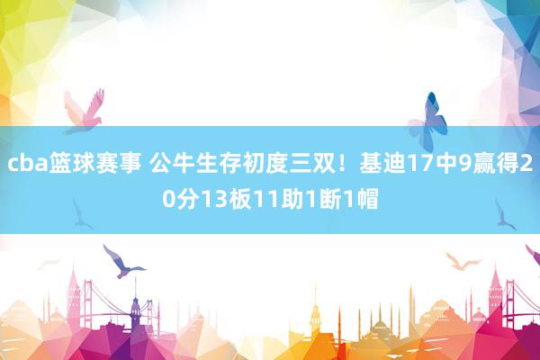 cba篮球赛事 公牛生存初度三双！基迪17中9赢得20分13板11助1断1帽