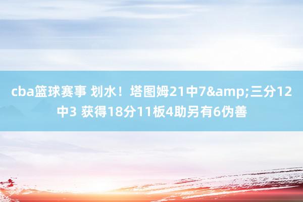 cba篮球赛事 划水！塔图姆21中7&三分12中3 获得18分11板4助另有6伪善