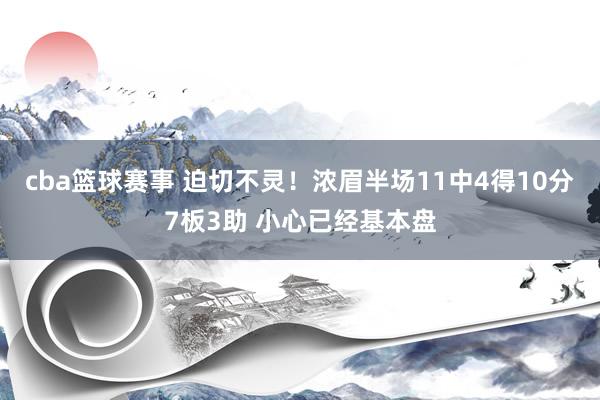 cba篮球赛事 迫切不灵！浓眉半场11中4得10分7板3助 小心已经基本盘