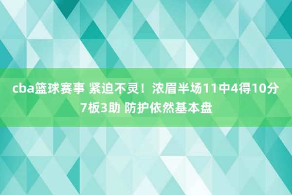 cba篮球赛事 紧迫不灵！浓眉半场11中4得10分7板3助 防护依然基本盘