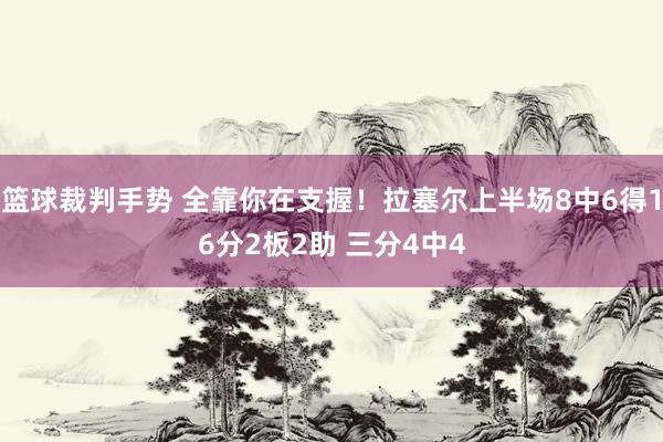 篮球裁判手势 全靠你在支握！拉塞尔上半场8中6得16分2板2助 三分4中4