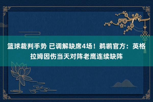 篮球裁判手势 已调解缺席4场！鹈鹕官方：英格拉姆因伤当天对阵老鹰连续缺阵